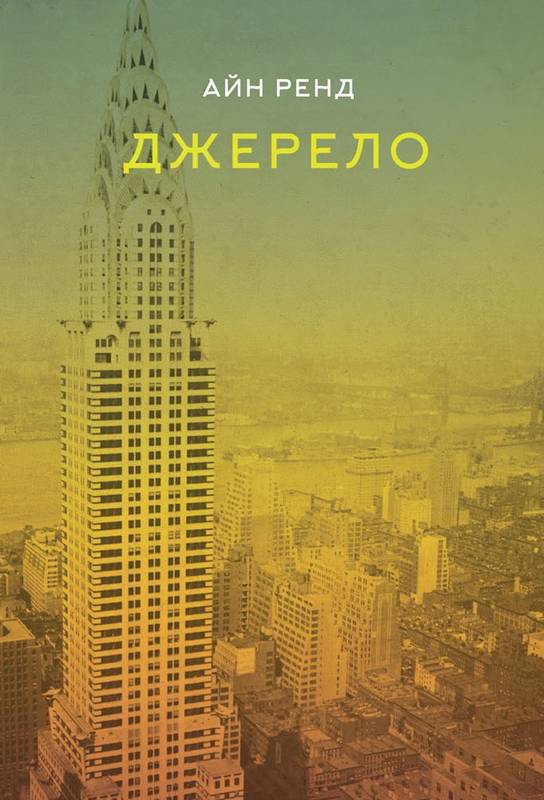 

Джерело - Ренд А. (9786177279555)