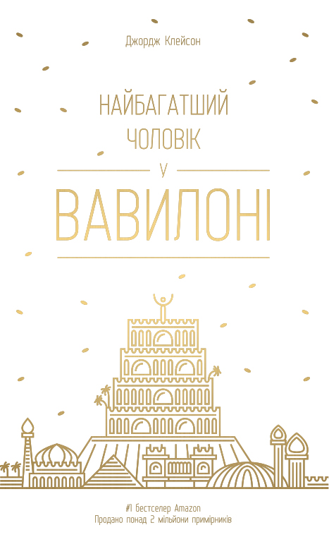 

Найбагатший чоловік у Вавилоні - Клейсон Дж. (9786177388981)