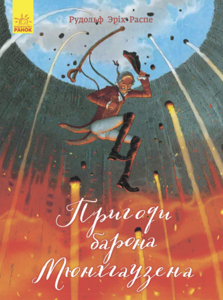 

Класика в ілюстраціях. Пригоди барона Мюнхгаузена (S688010У) (9786170938299)