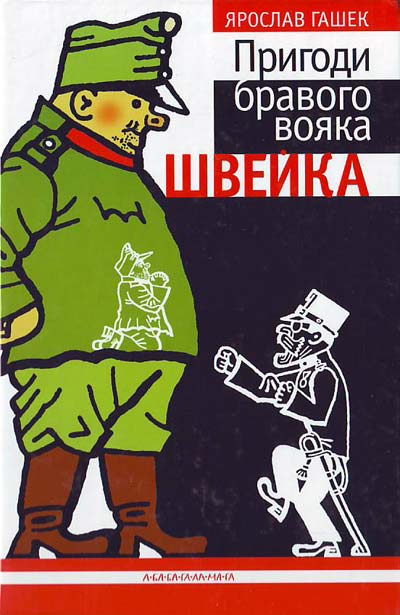 

Приключения бравого солдата Швейка укр. Гашек Ярослав (9789667047719)