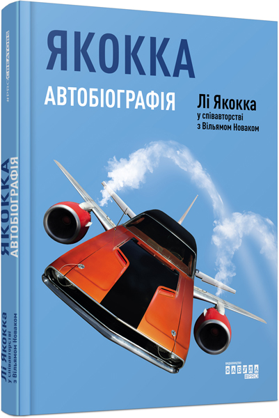 

PROcreators: Якокка: Автобіографія (у) (9786170939258)
