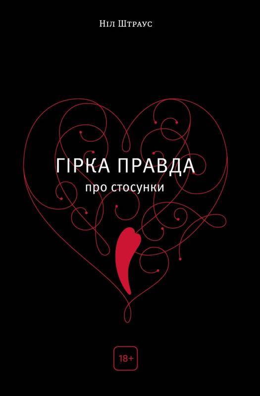 

Гірка правда про стосунки - Штраус Н. (9786177388707)