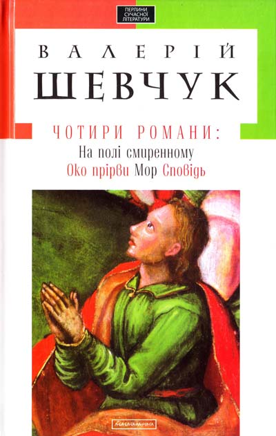 

4 романа укр. Шевчук Валерій (9786175850435)