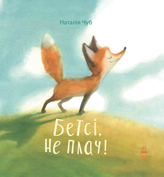 

Казкотерапія. Бетсі, не плач! (S687002У) (9786170928962)
