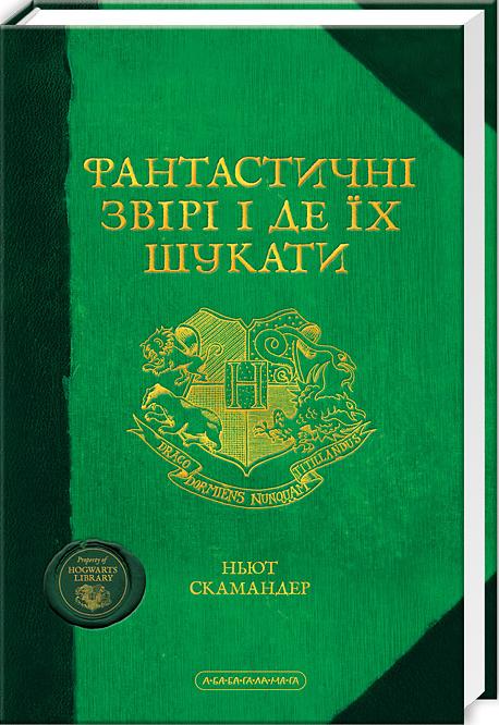 

Фантастичні звірі і де їх шукати. Ролінг Джоан (9786175850756)