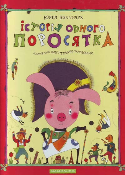 

Історія одного поросятка. Юрій Винничук (9789667047283)