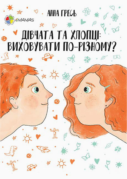 

Дівчата та хлопці. Виховувати по-різному - Гресь Анна (9786170034922)