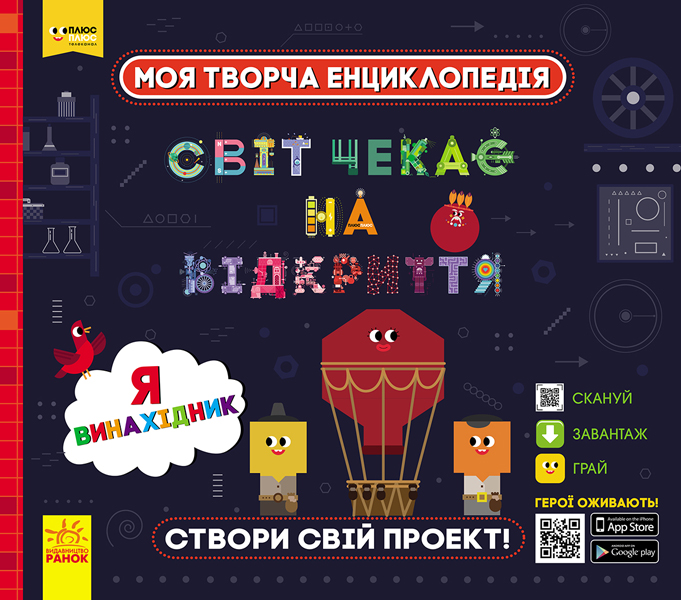 

Моя творча енциклопедія. Світ чекає на відкриття. Я винахідник (ЛП1058002У) (9786170949448)