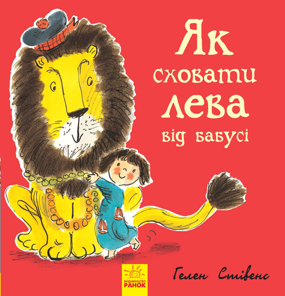 

Як сховати лева від бабусі. Книга 2 (Ч899003У) (9786170943132)