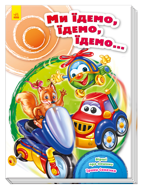 

Скарбничка віршів. Ми їдемо, їдемо, їдемо… (А594006У) (9789667479664)