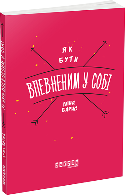

Як бути впевненим у собі (У) (9786170935311)