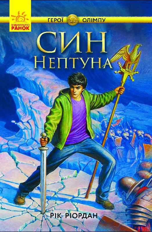 

Герої Олімпу. Син Нептуна. Книга 2 (Ч683002У) (9786170932600)