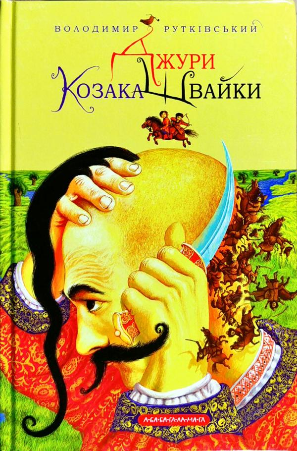 

Джури козака Швайки. Рутківський Володимир (9789667047986)