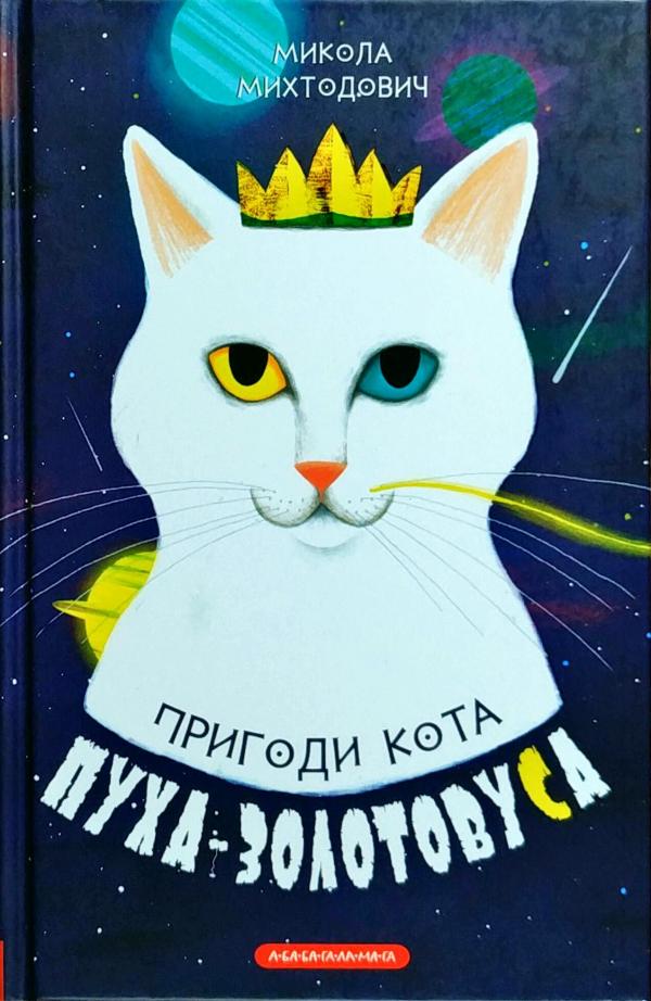 

Пригоди кота Пуха-Золотовуса. Михтодович Микола (9786175851364)
