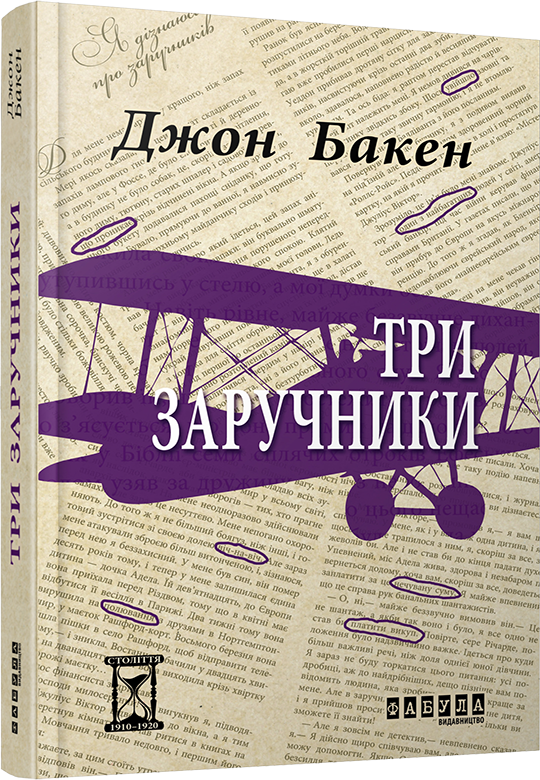 

Три заручники (ФБ622010У) (9786170929891)