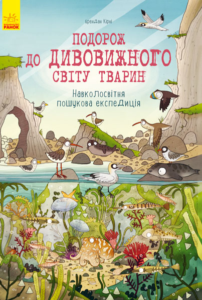 

Подорож до дивовижного світу тварин (Л901315У) (9786170937711)