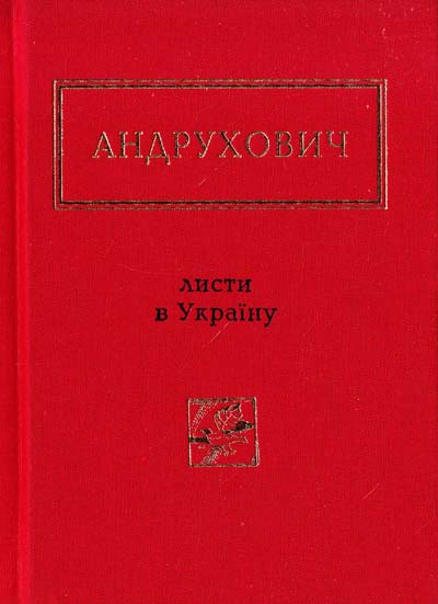 

Листи в Україну. Андрухович Юрій (9786175850459)