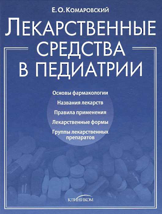 

Лекарственные средства в педиатрии. Комаровский Евгений (9789662065336)