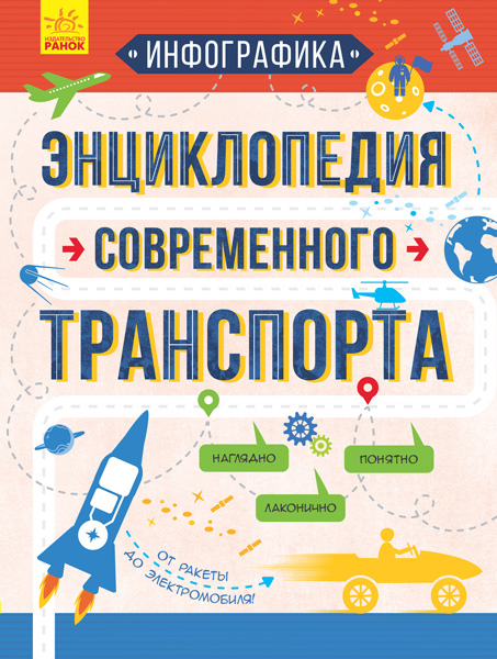 

Инфографика. Энциклопедия современного транспорта (Л802001Р) (9786170942678)