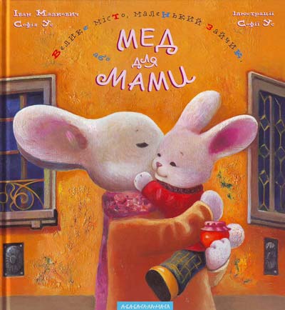 

Мед для мами (укр.). Іван Малкович, Софія Ус (9789667047542)