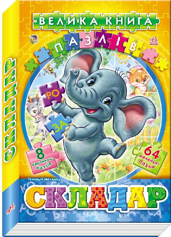 

Велика книга пазлів (подарункова). Складар (А157004У) (9789667463557)