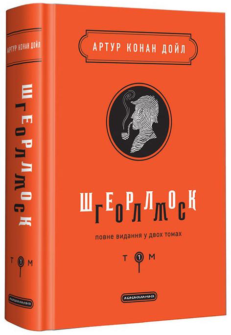 

Шерлок Голмс 1 том. Дойл Артур Конан (9786175851562)
