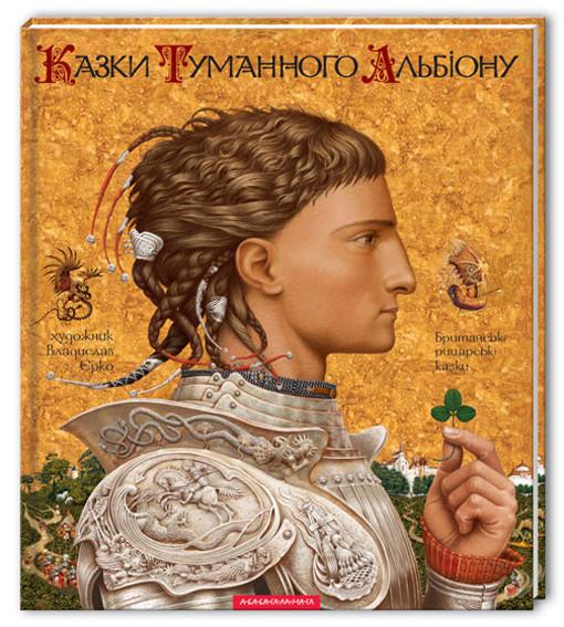 

Казки туманного Альбіону. (9789667047801)