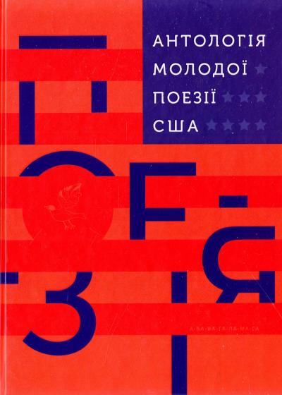 

Антологія молодої поезії США. (9786175851197)