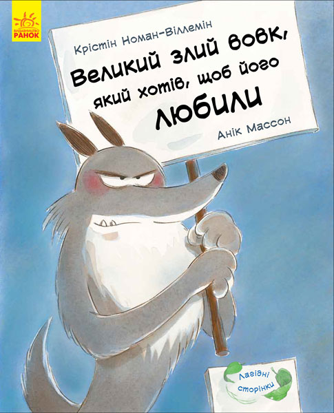 

Лагідні сторінки. Великий злий вовк, який хотів, щоб його любили (С678007У) (9786170934093)