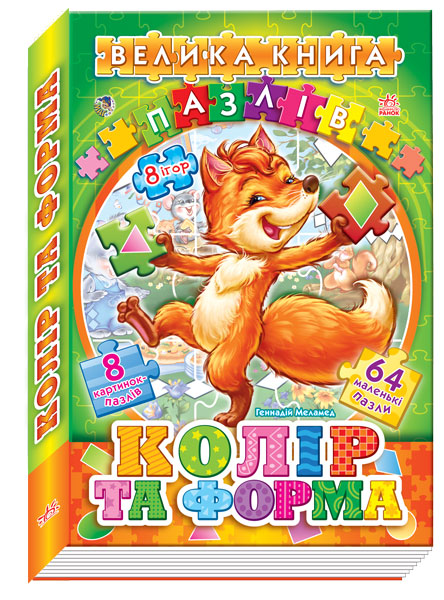 

Велика книга пазлів (подарункова). Колір та форма (А157002У) (9789667463571)