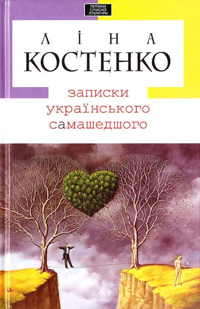 

Записки украинского самашедшего укр. Костенко Ліна (9789667047887)