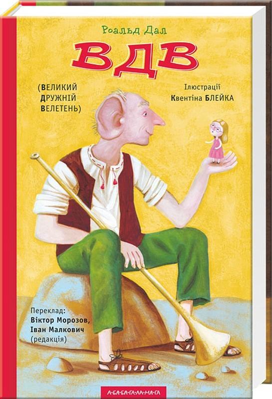 

ВДВ. Дал Роальд (9786175850541)