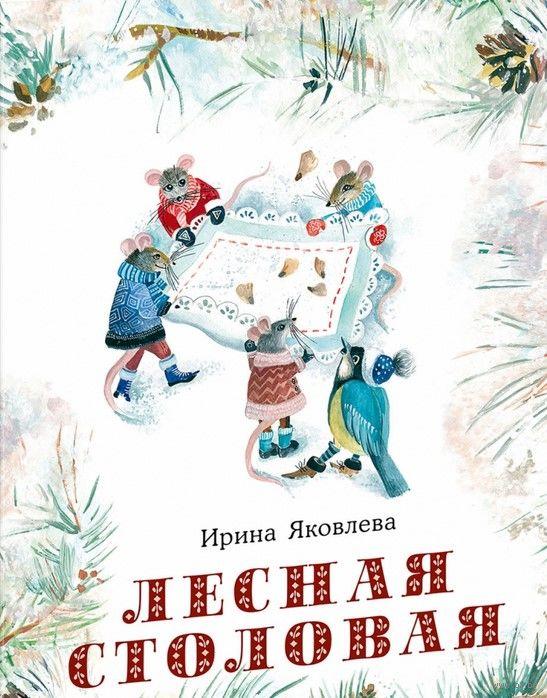 

Лесная столовая. И.Яковлева, худ. Д.Леонова