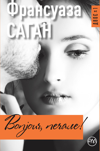 

Bonjour, печале! - Саган Франсуаза (9789669173331)