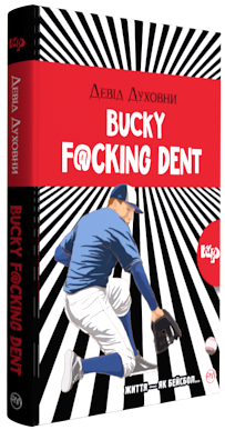 

Bucky F@@@ing Dent - Духовний Девід (9789669173263)