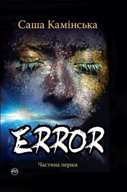 

Error. Частина перша - Камінська Саша (9789669173157)