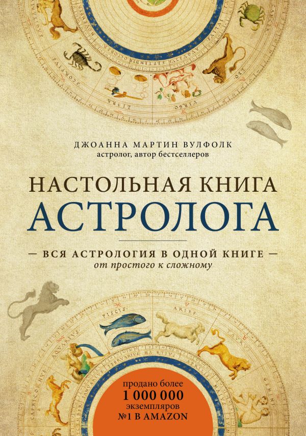 

Настольная книга астролога. Вся астрология в одной книге - от простого к сложному - Мартин Вулфолк Дж. (9789669934147)