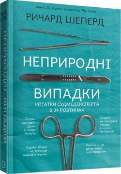 

Неприродні випадки