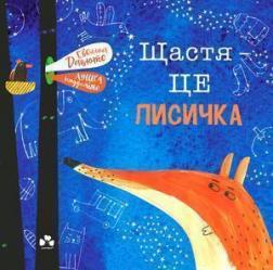 

Щастя - це лисичка