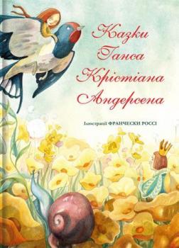 

Казки Ганса Крістіана Андерсена