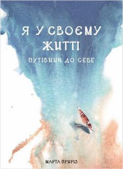

Я у своєму житті