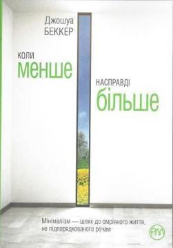 

Коли менше — насправді більше