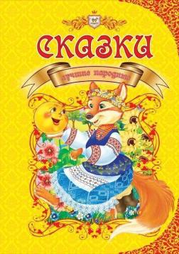 

Лучшие народные сказки