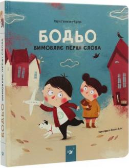 

Бодьо вимовляє перші слова