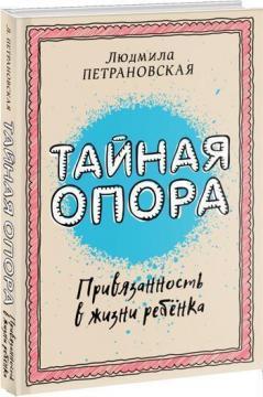 

Тайная опора: привязанность в жизни ребенка (мягкая обложка)