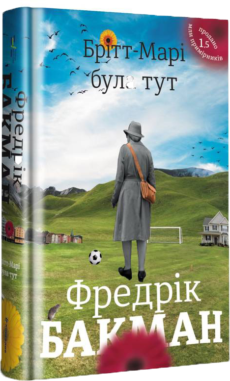 

Бритт-Мари была здесь - Бакман Ф. (9786177563470)