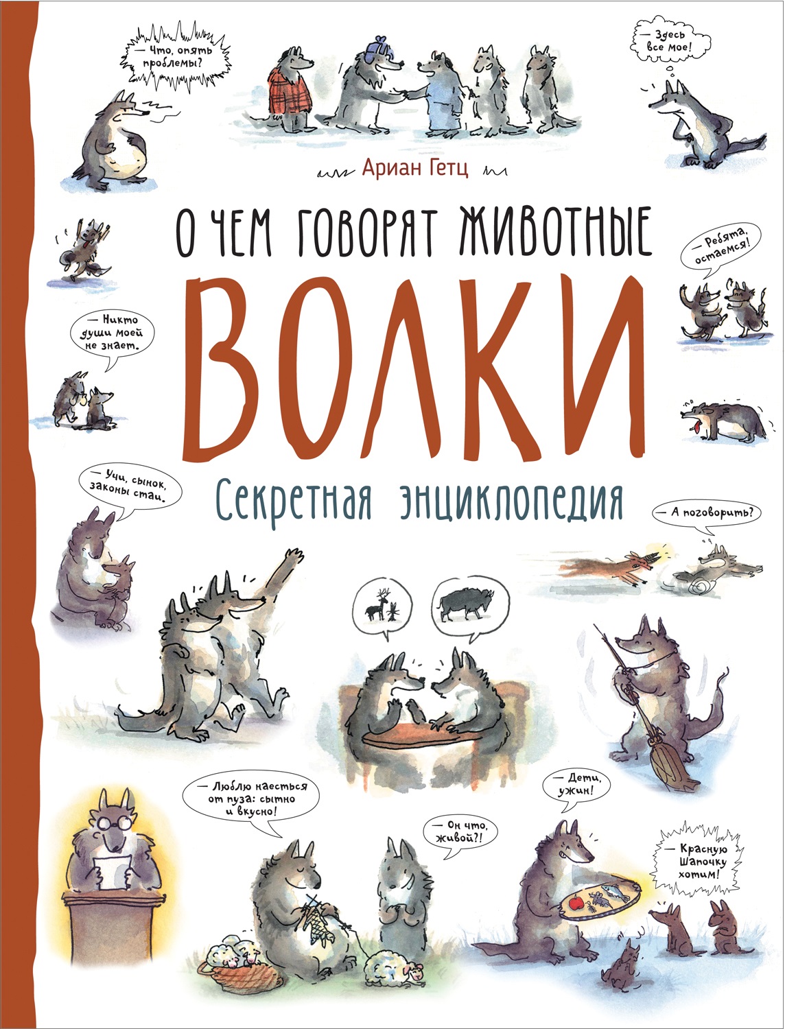 

Волки. О чем говорят животные (9789664629895)