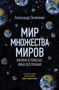 

Мир множества миров. Физики в поисках иных вселенных 83482