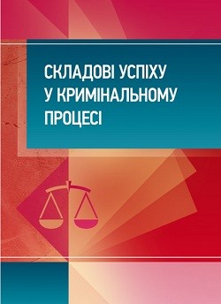 

Складові успіху у кримінальному процесі: практичний посібник 82629