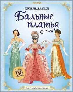 

Бальные платья. Супернаклейки